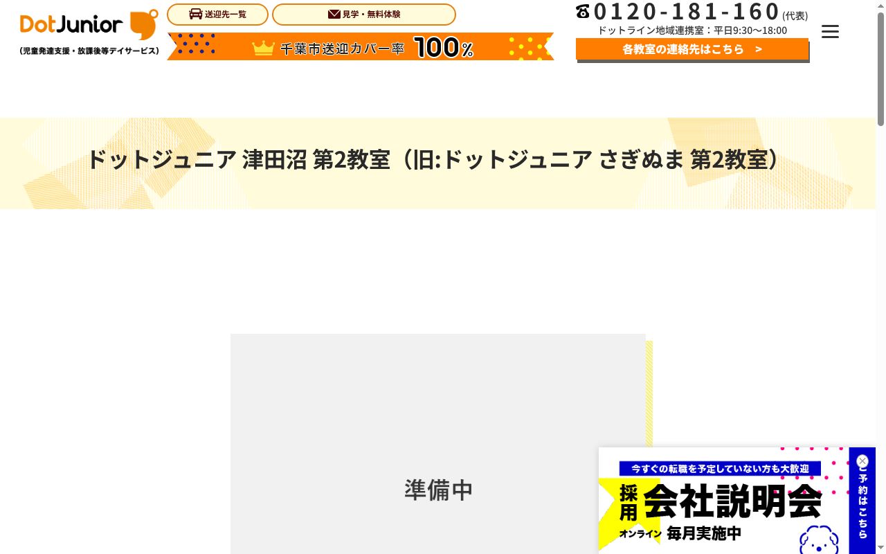ドットジュニア さぎぬま 第２教室（児童発達支援・放課後等デイサービス）の公式サイトのスクリーンショット
