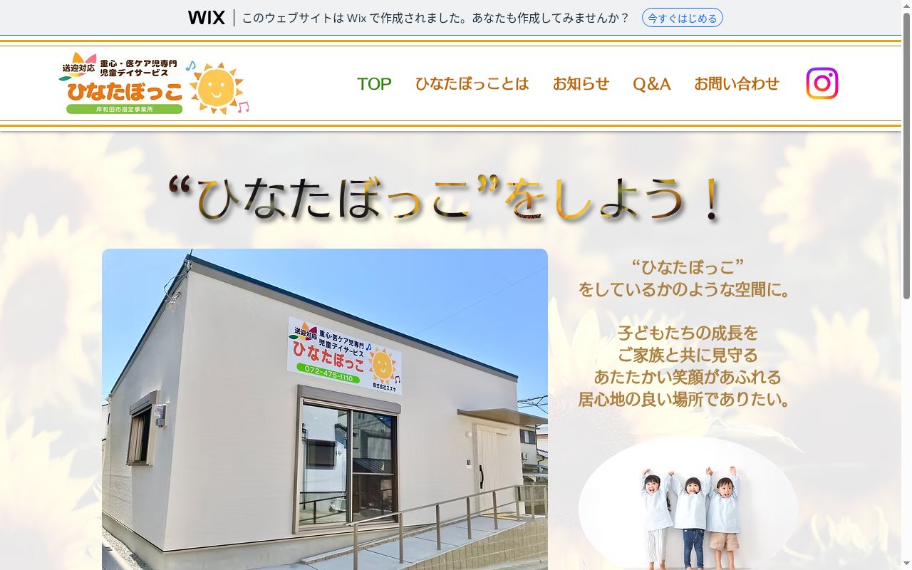 重心・医ケア児専門　児童デーサービス　ひなたぼっこの公式サイトのスクリーンショット