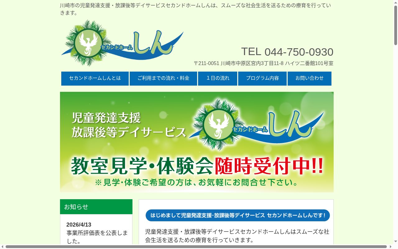 セカンドホームしん 下新城スクールの公式サイトのスクリーンショット