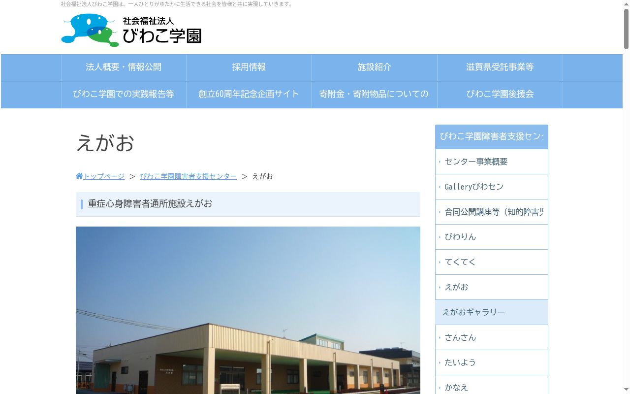 重症心身障害者通所施設 えがおの公式サイトのスクリーンショット