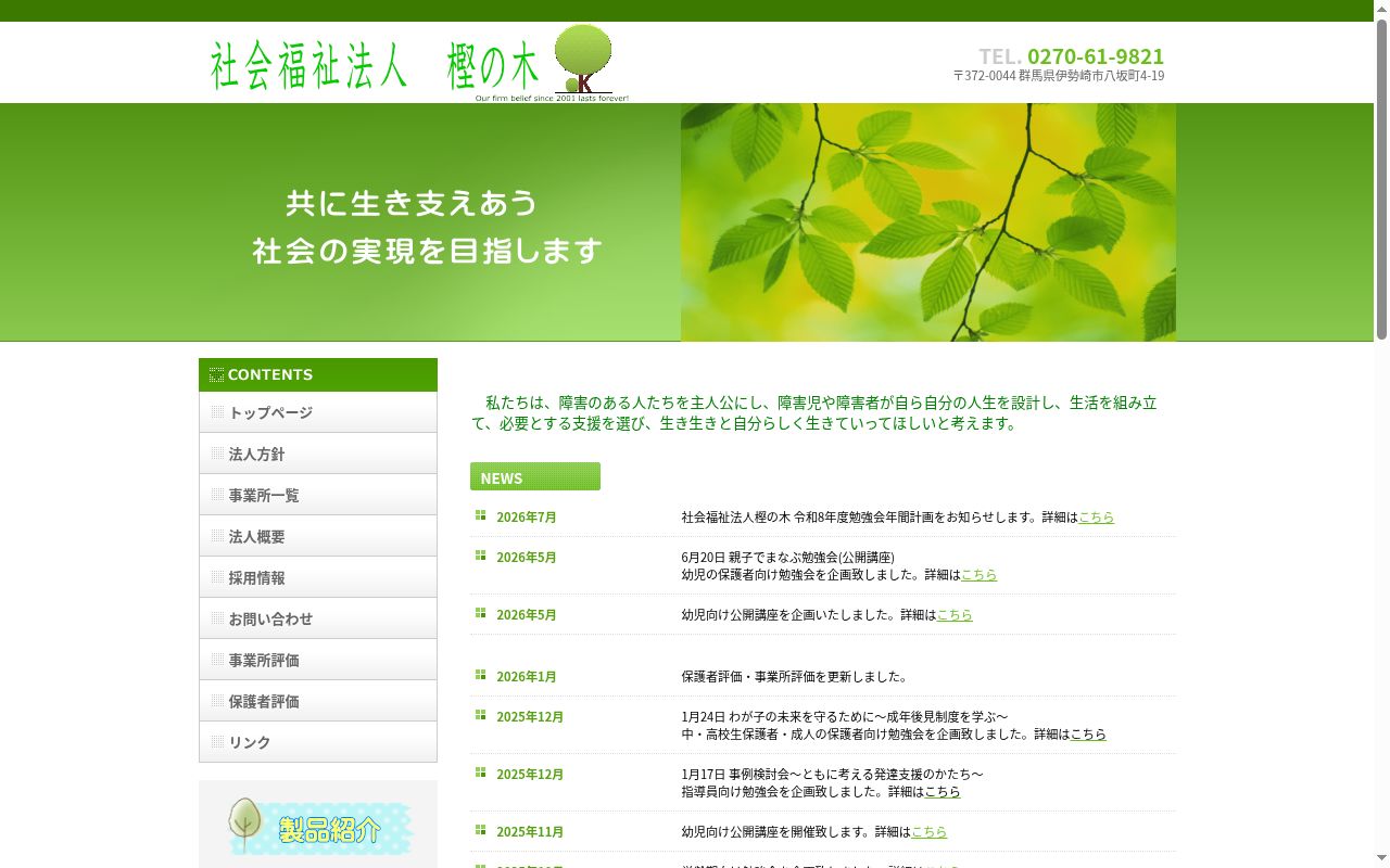 相談支援事業所白樫の公式サイトのスクリーンショット
