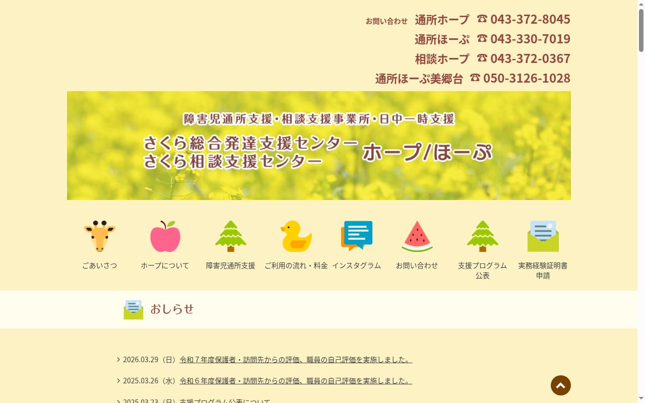 さくら総合発達支援センター ほーぷの公式サイトのスクリーンショット