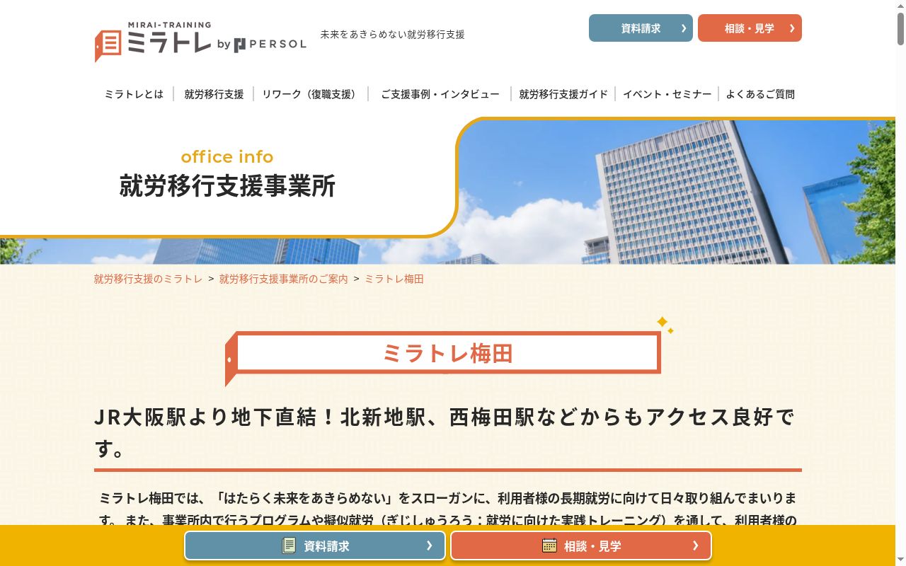 ミラトレ梅田の公式サイトのスクリーンショット