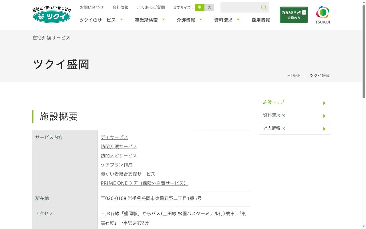 ツクイ盛岡の公式サイトのスクリーンショット