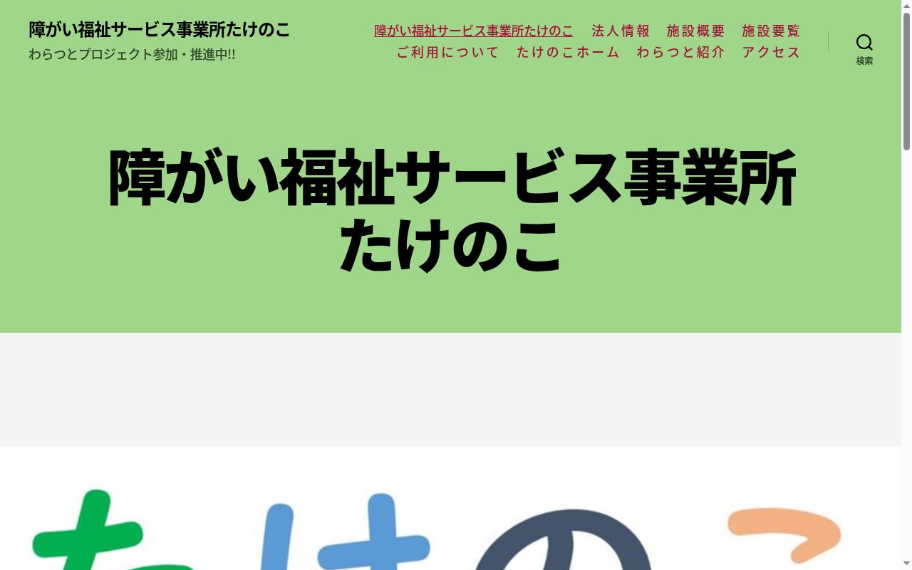 たけのこワークスの公式サイトのスクリーンショット