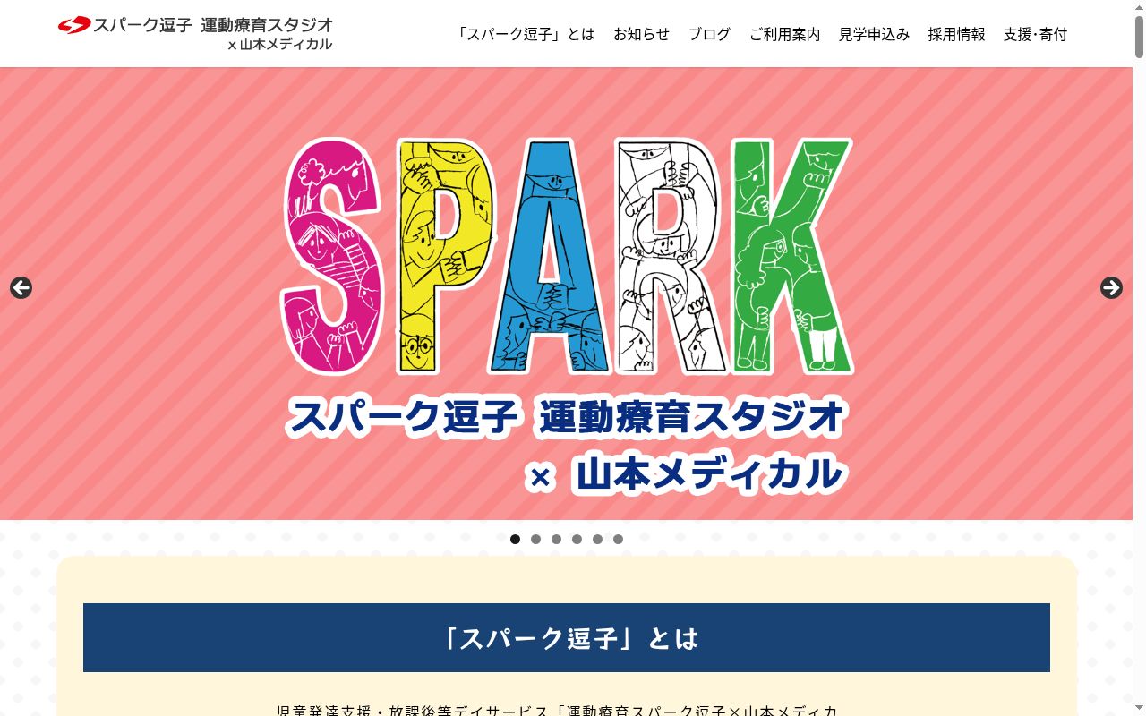 運動療育スパーク逗子×山本メディカルの公式サイトのスクリーンショット