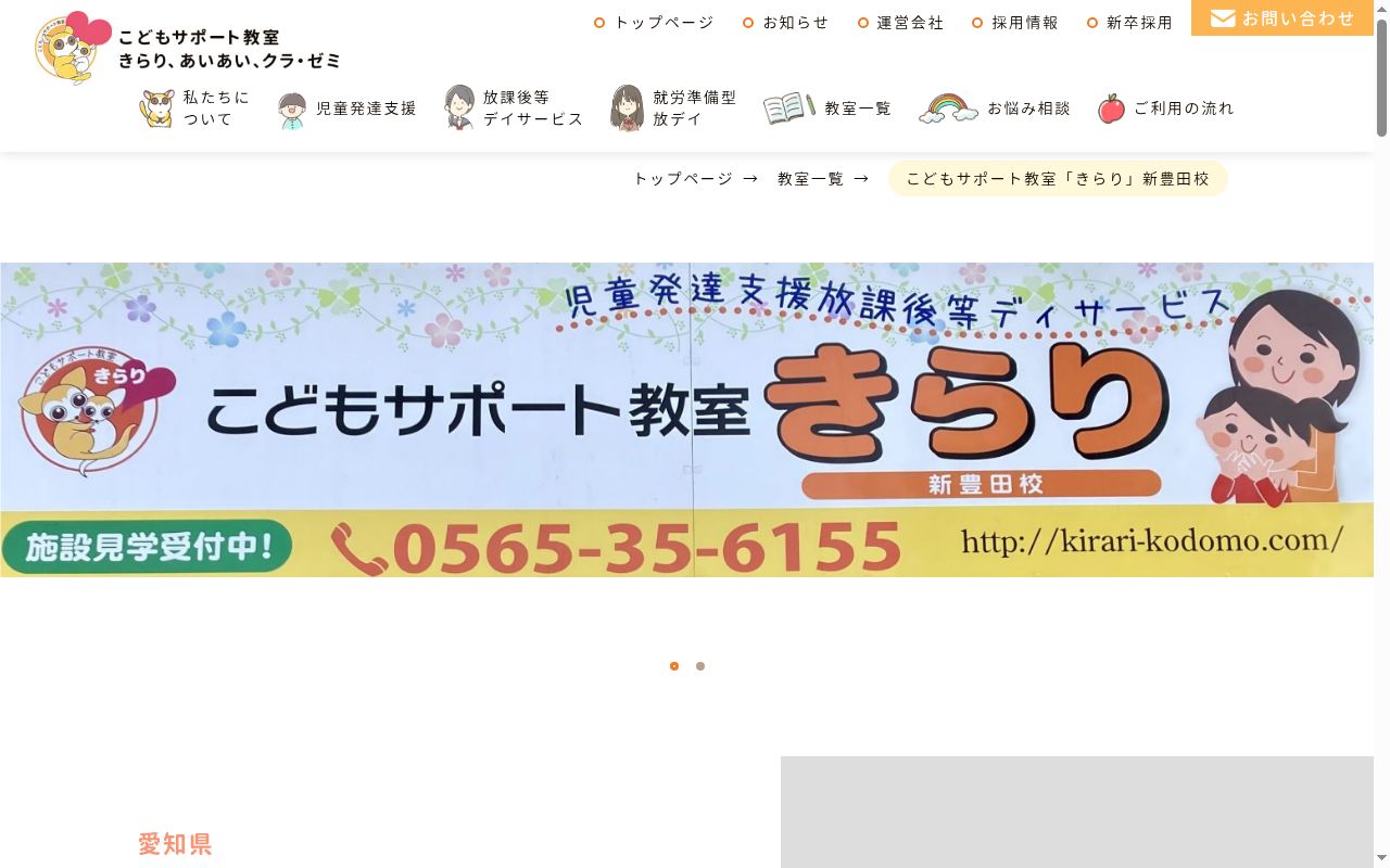 こどもサポート教室「きらり」新豊田校の公式サイトのスクリーンショット