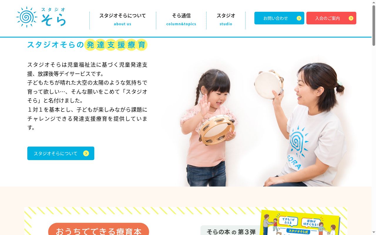 スタジオそら鷺沼の公式サイトのスクリーンショット