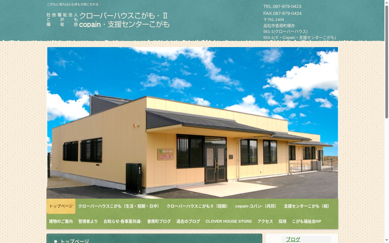 クローバーハウスこがもの公式サイトのスクリーンショット