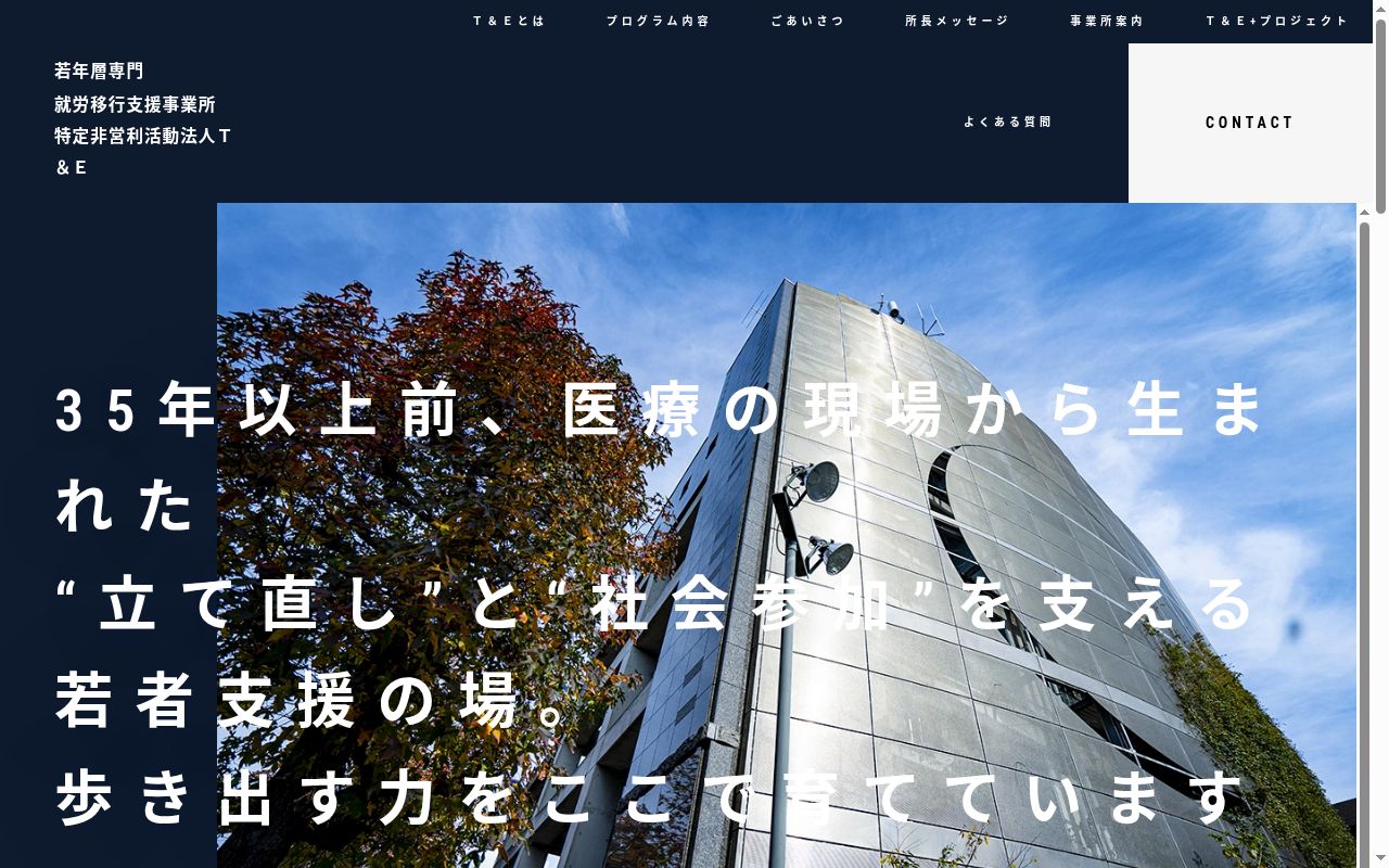 就労定着支援事業所T&Eの公式サイトのスクリーンショット