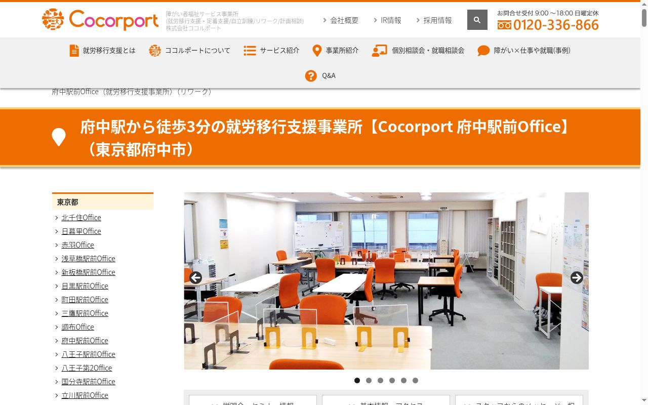 Cocorport 府中駅前Officeの公式サイトのスクリーンショット
