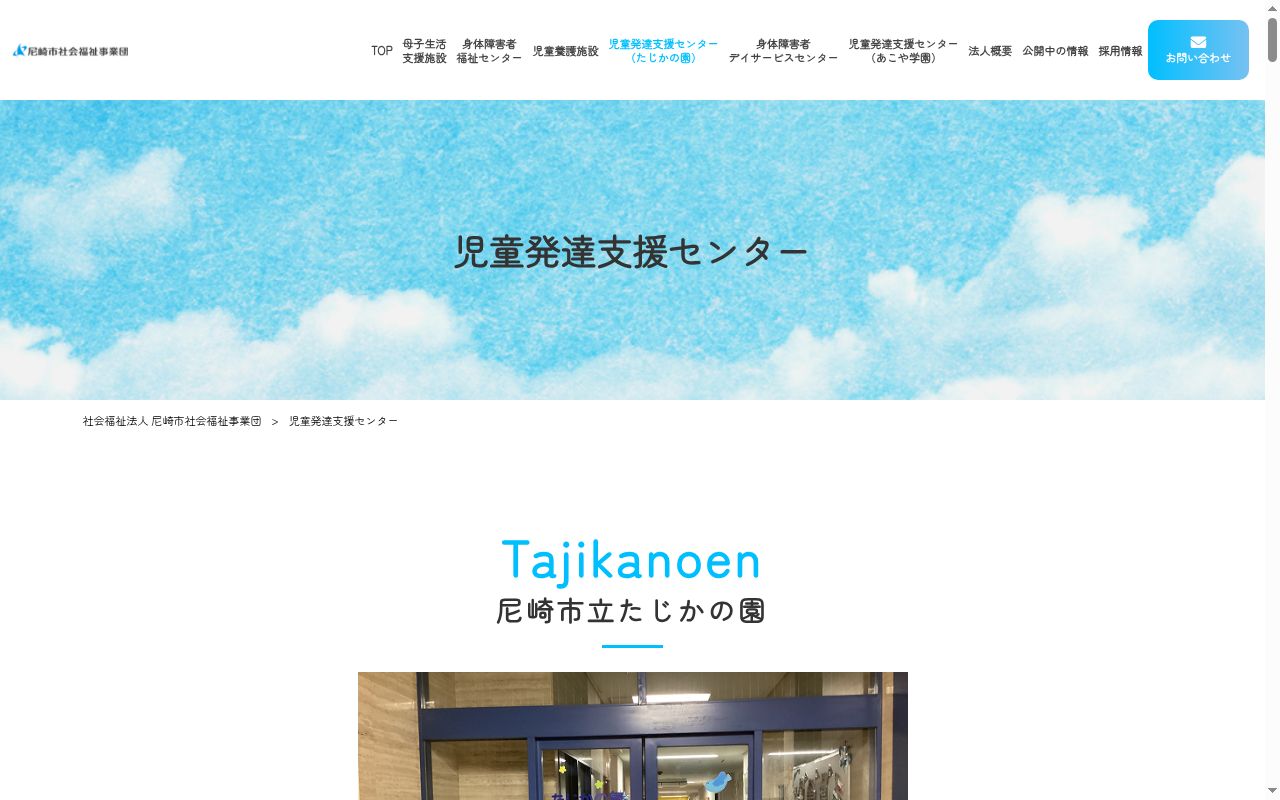 尼崎市立たじかの園の公式サイトのスクリーンショット