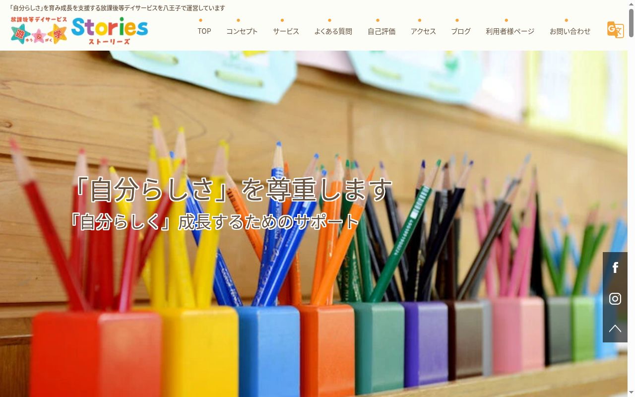 放課後等デイサービス 遊&学Stories 北野町ハウスの公式サイトのスクリーンショット