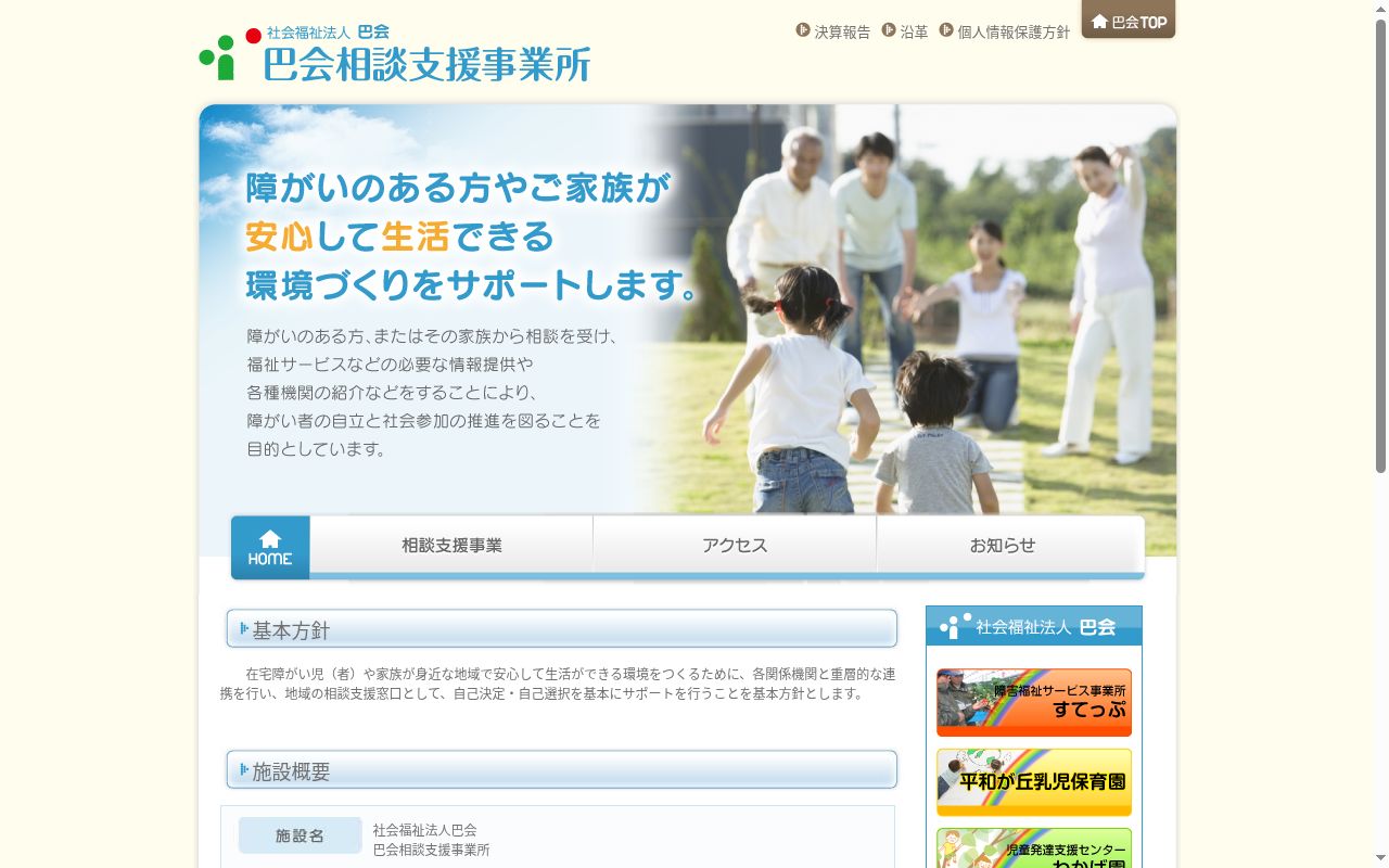巴会相談支援事業所の公式サイトのスクリーンショット