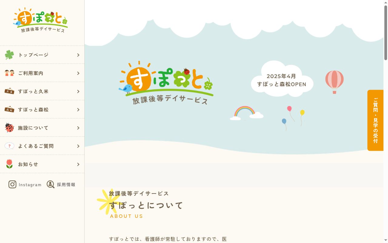 すぽっと森松の公式サイトのスクリーンショット