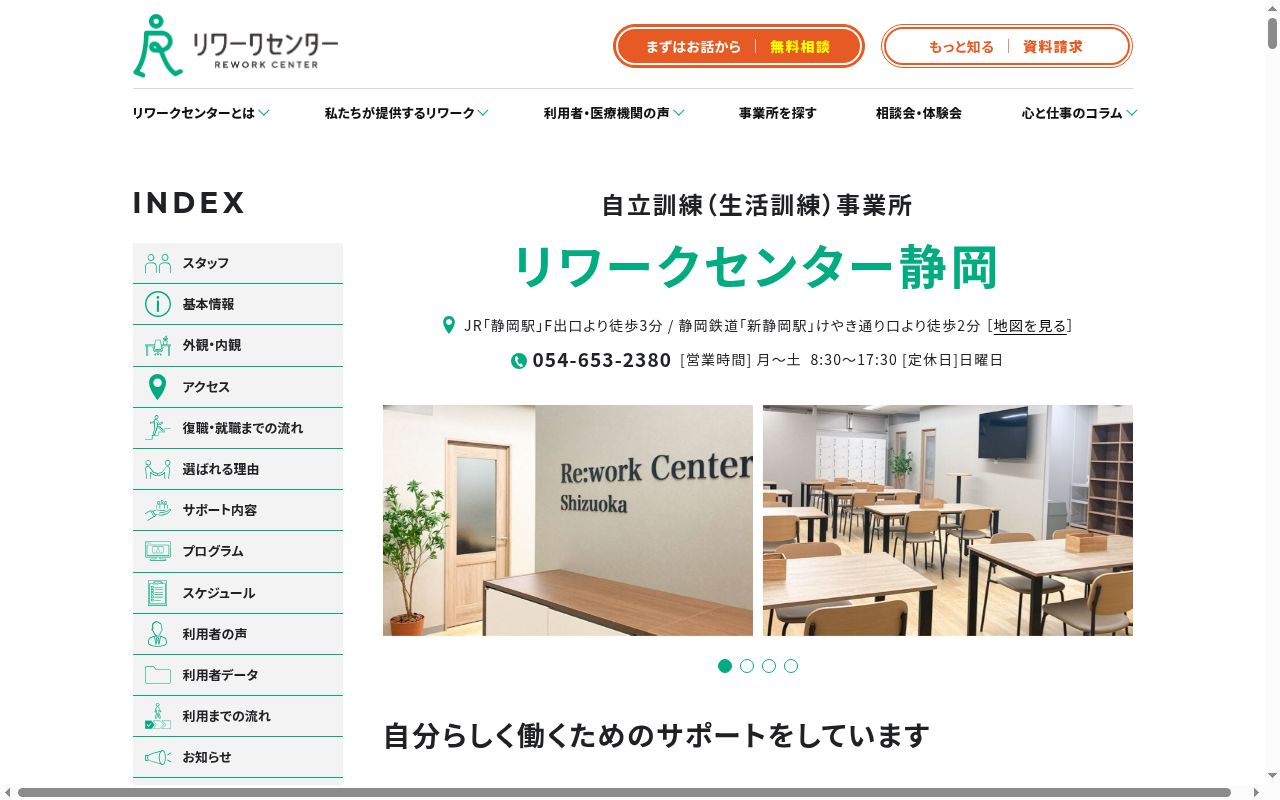 リワークセンター静岡の公式サイトのスクリーンショット