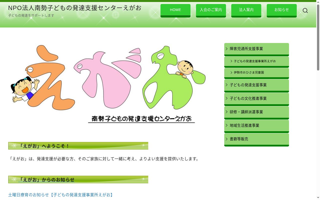 子どもの発達支援事業所えがお（単位①A）の公式サイトのスクリーンショット