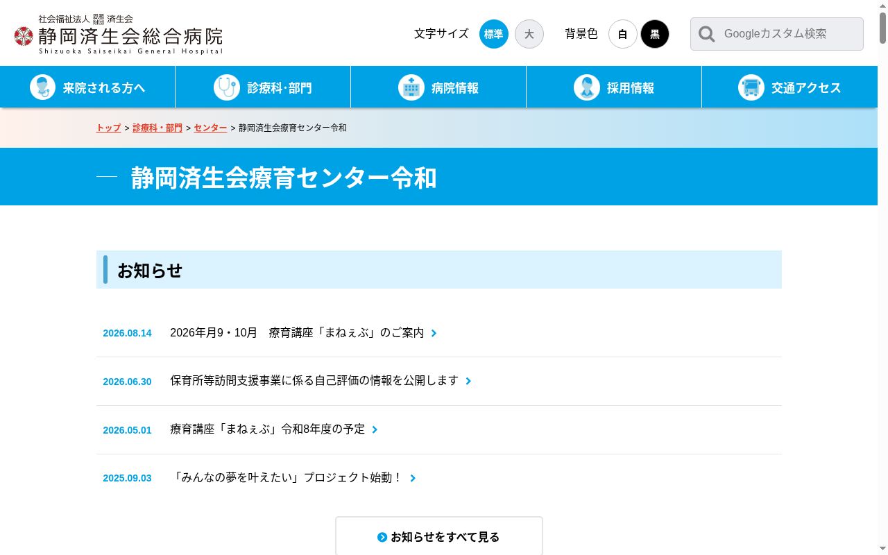 静岡済生会療育センター令和の公式サイトのスクリーンショット