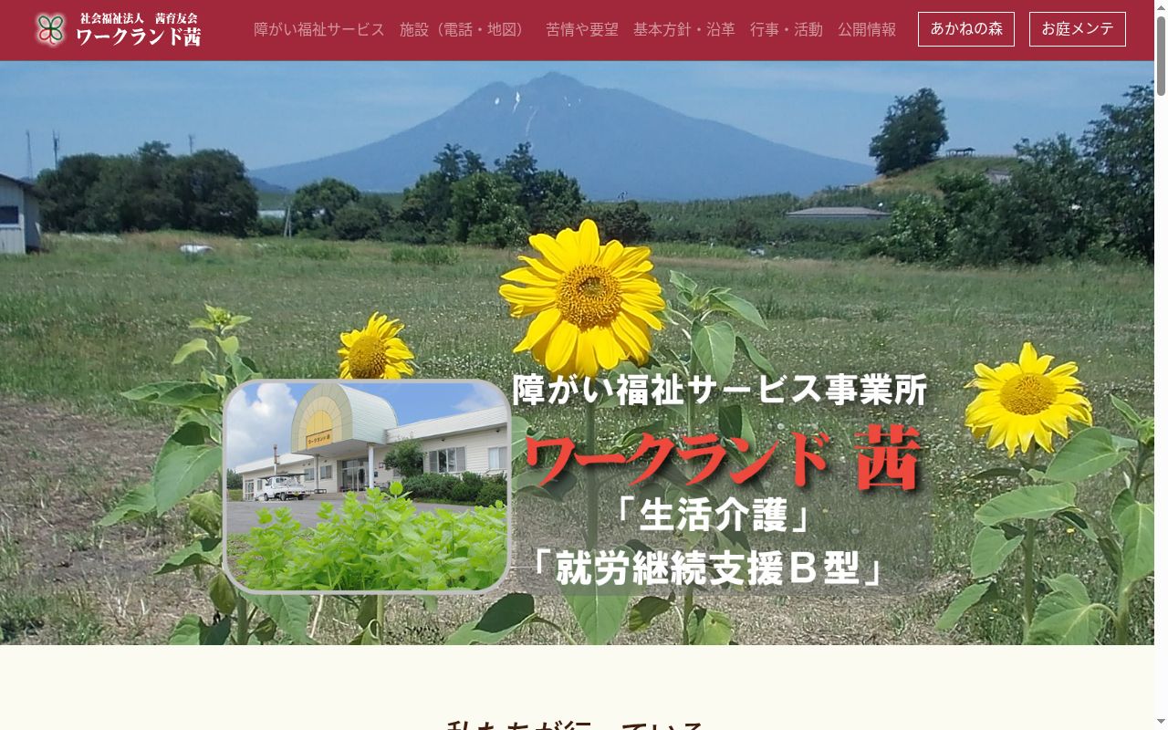 ワークランド茜の公式サイトのスクリーンショット