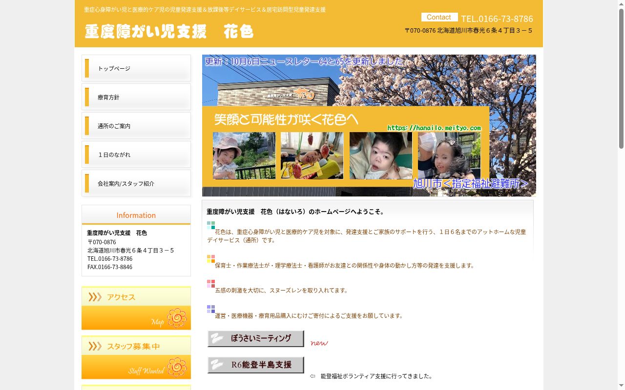 重度障がい児支援　花色の公式サイトのスクリーンショット