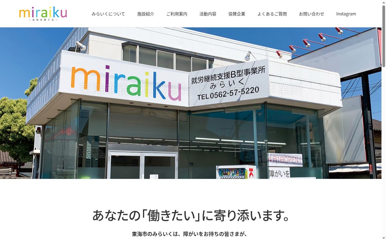 みらいくの公式サイトのスクリーンショット