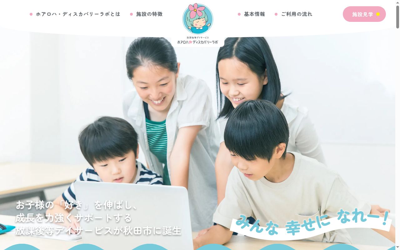 ホアロハ・ディスカバリーラボ イーストの公式サイトのスクリーンショット