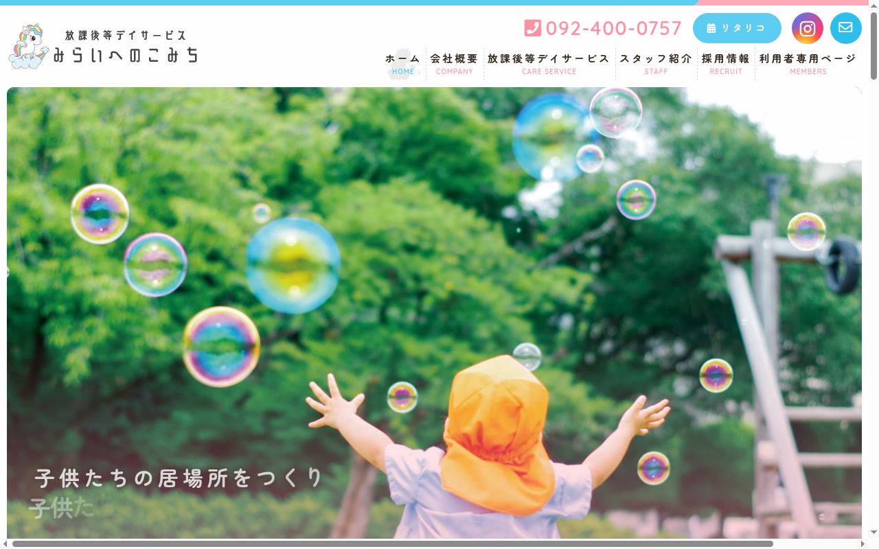 放課後等デイサービスみらいへのこみちの公式サイトのスクリーンショット