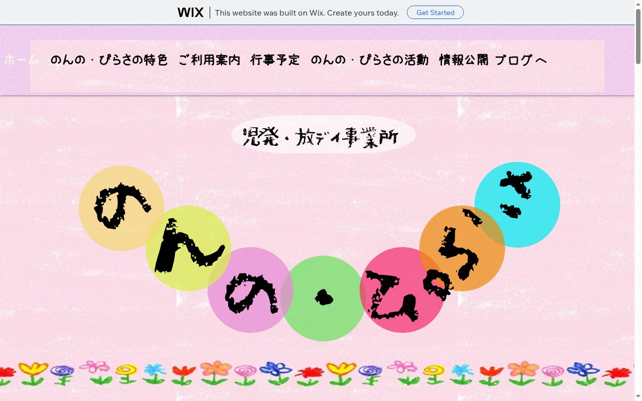 児発・放デイ事業所 のんの・ぴらさの公式サイトのスクリーンショット