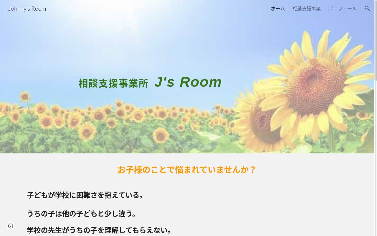 相談支援事業所 J’s Roomの公式サイトのスクリーンショット