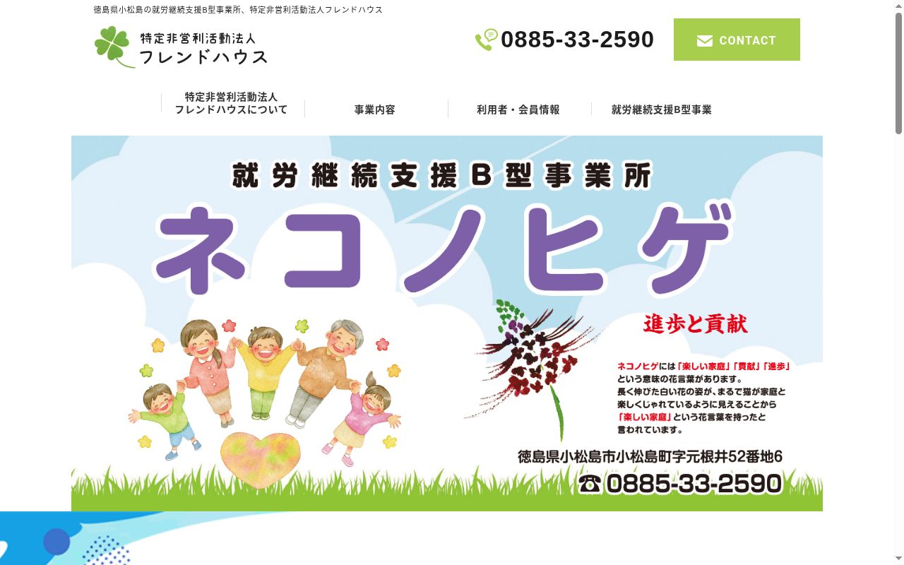 障がい者就労継続支援Ｂ型事業所ネコノヒゲの公式サイトのスクリーンショット