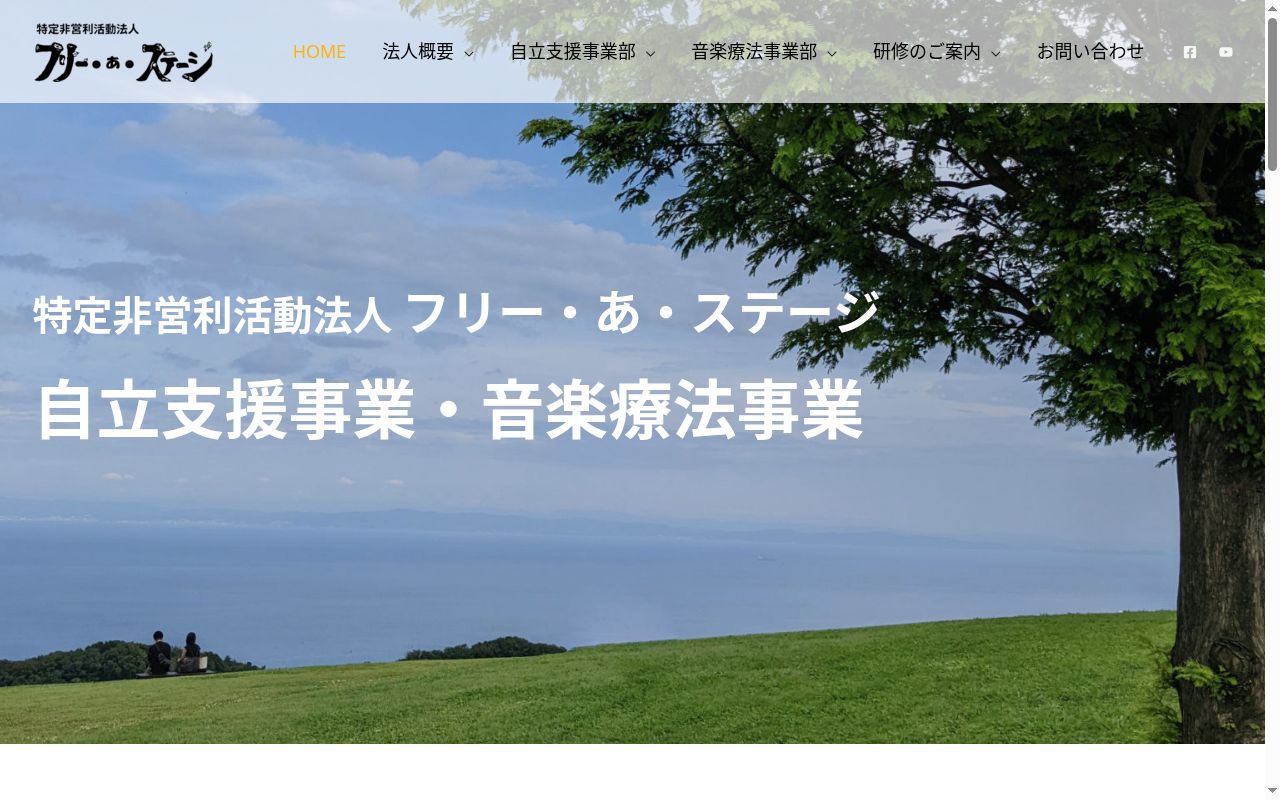 特定非営利活動法人フリー・あ・ステージの公式サイトのスクリーンショット