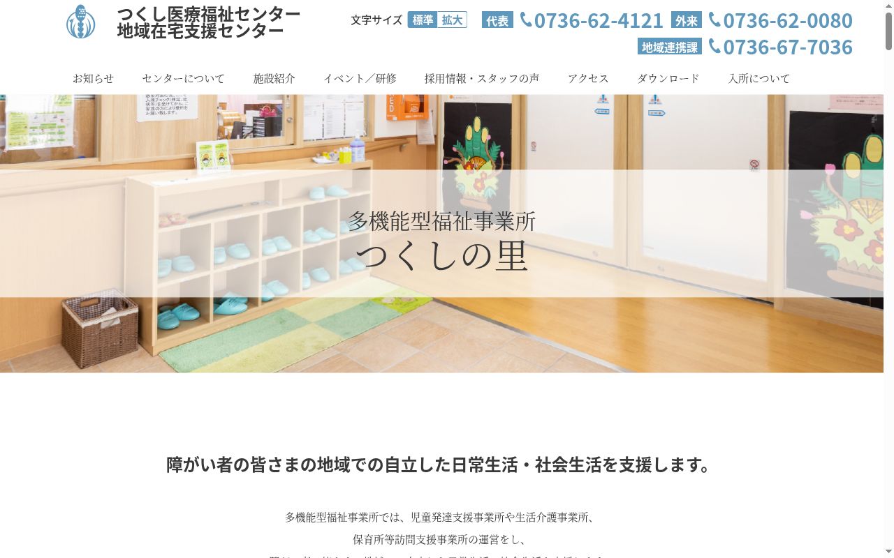 多機能型事業所　つくしの里の公式サイトのスクリーンショット