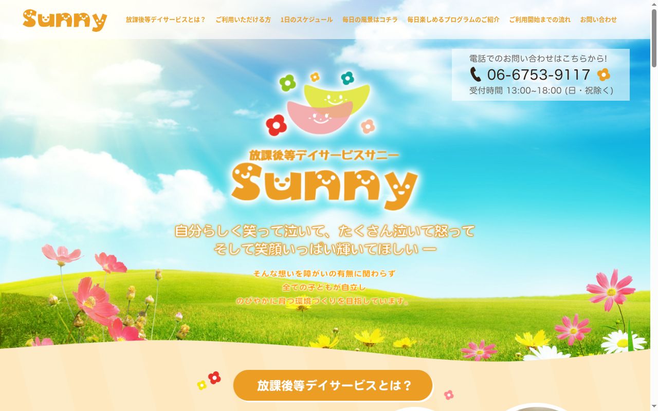 サニーの公式サイトのスクリーンショット