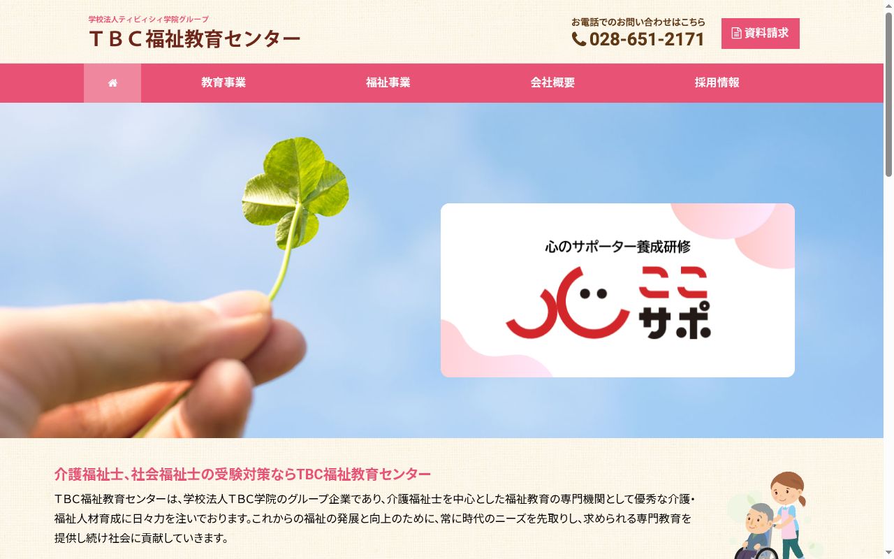 就労支援センターTBC宇都宮の公式サイトのスクリーンショット