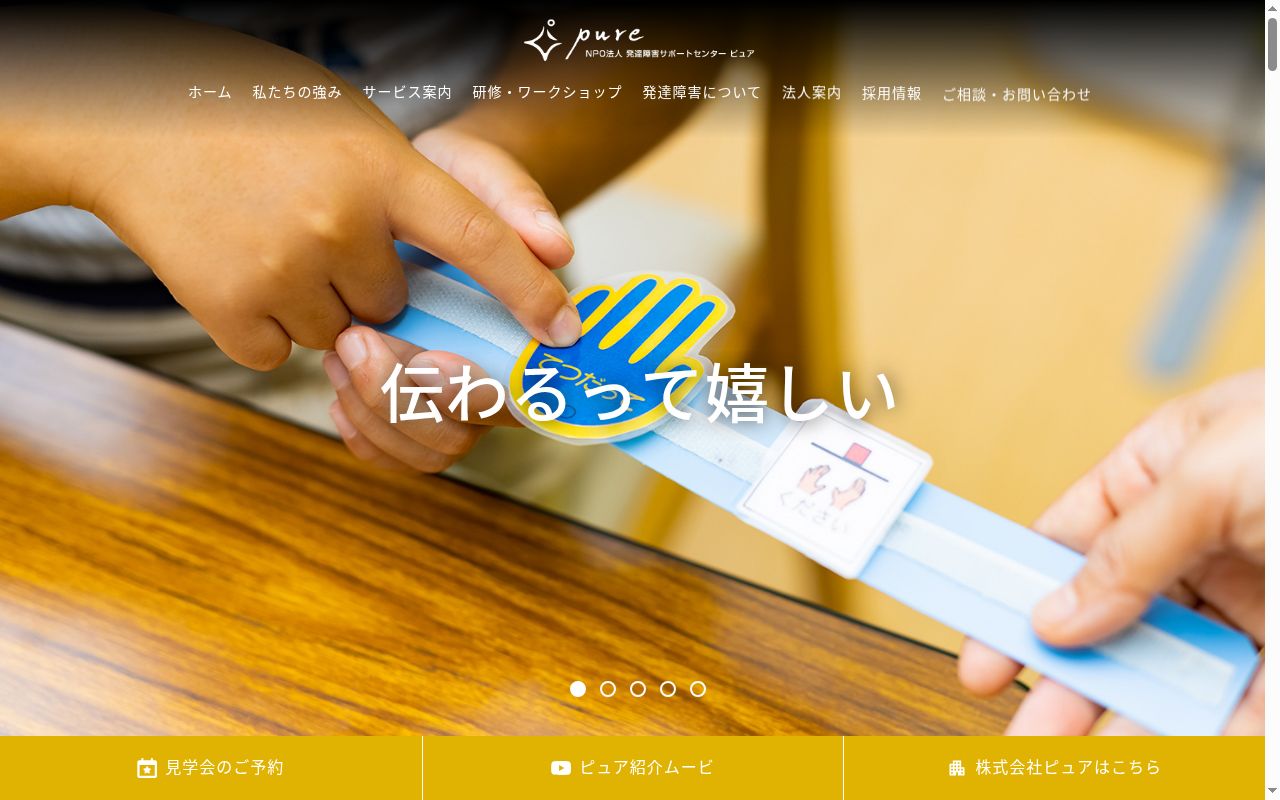 ピュア療育相談室の公式サイトのスクリーンショット