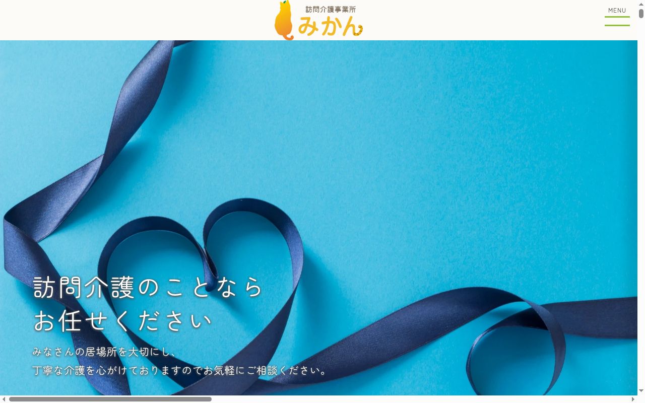 訪問介護事業所 みかんの公式サイトのスクリーンショット