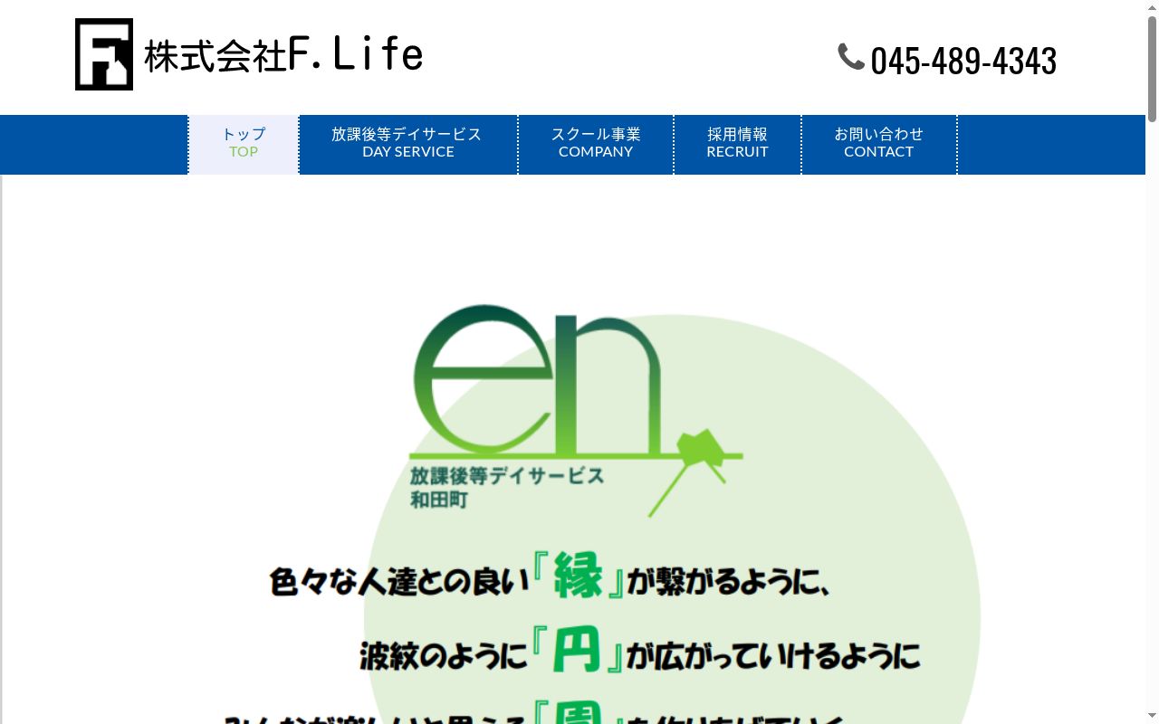 放課後等デイサービスen和田町の公式サイトのスクリーンショット