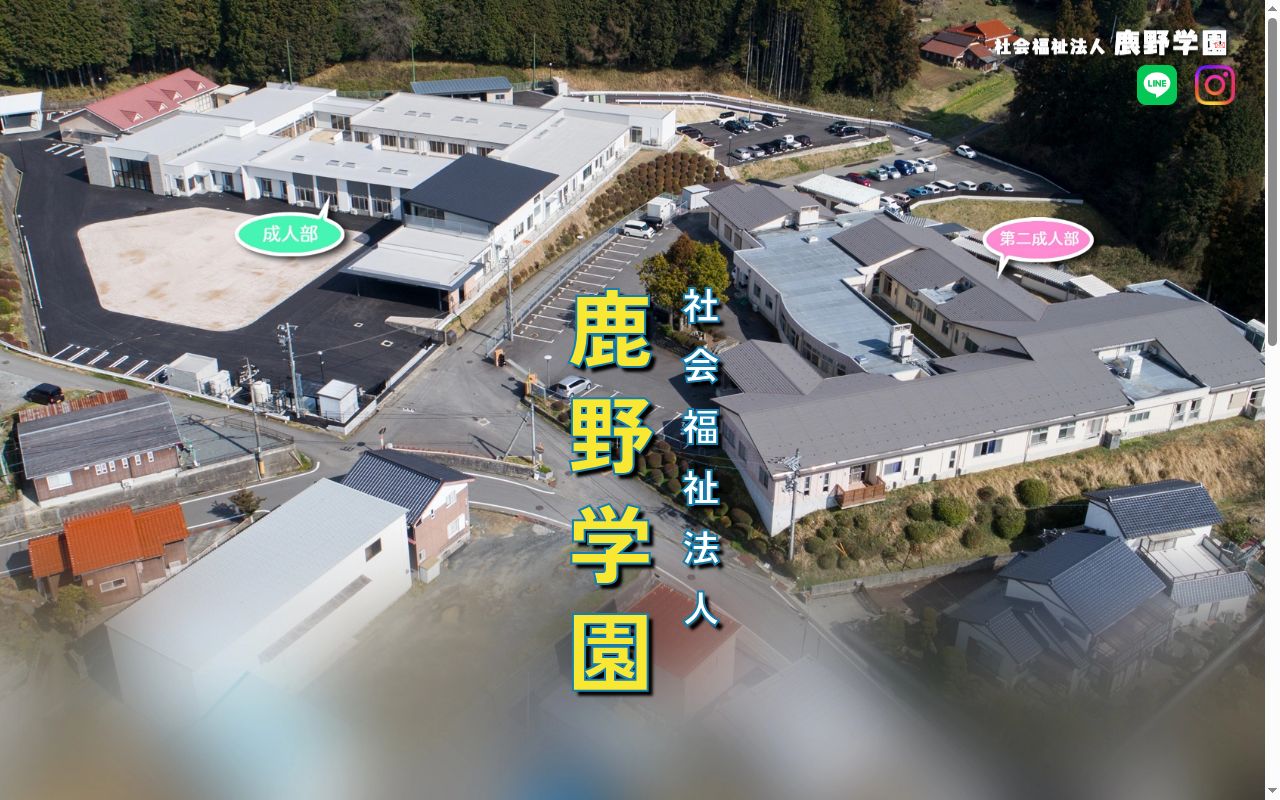 鹿野学園第二成人部の公式サイトのスクリーンショット