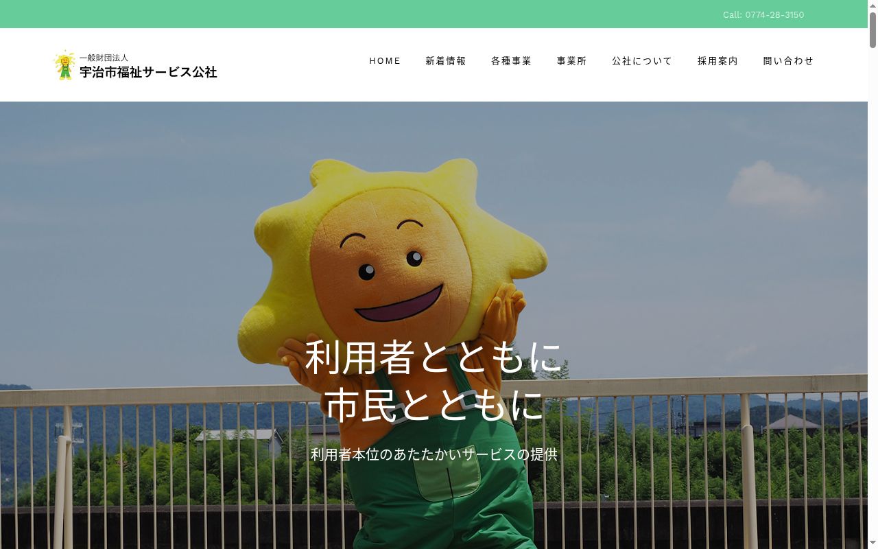 宇治市福祉サービス公社 障害者相談支援センターの公式サイトのスクリーンショット