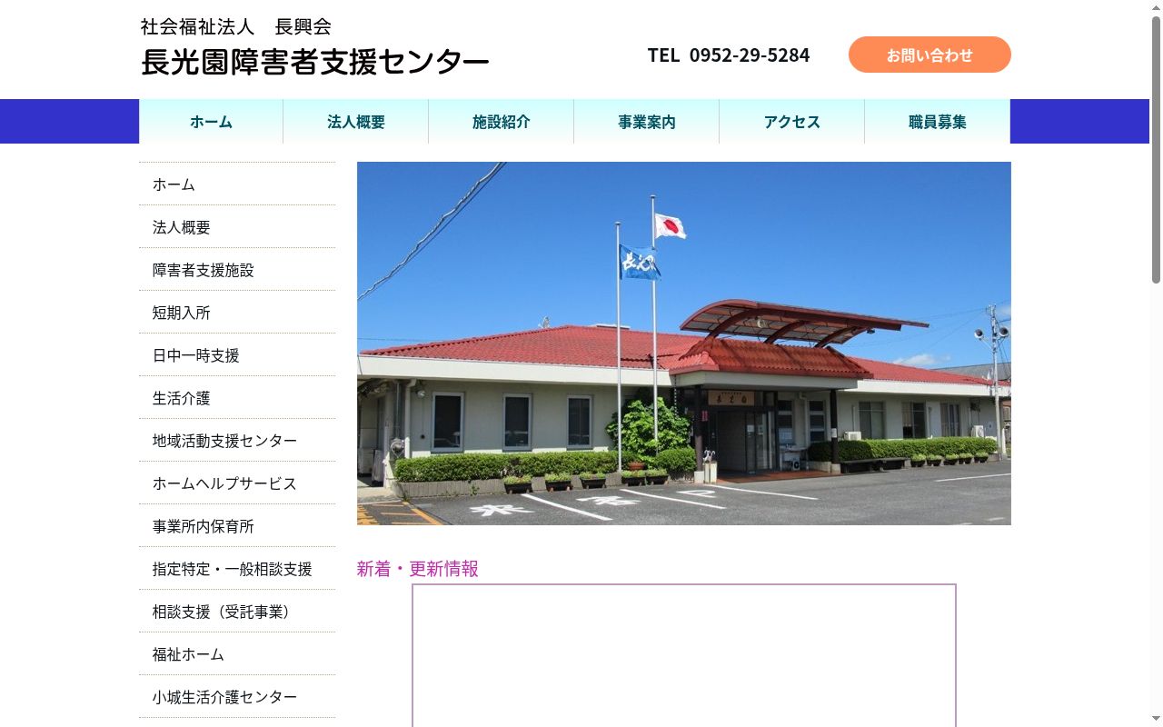 長光園障害者支援センターの公式サイトのスクリーンショット