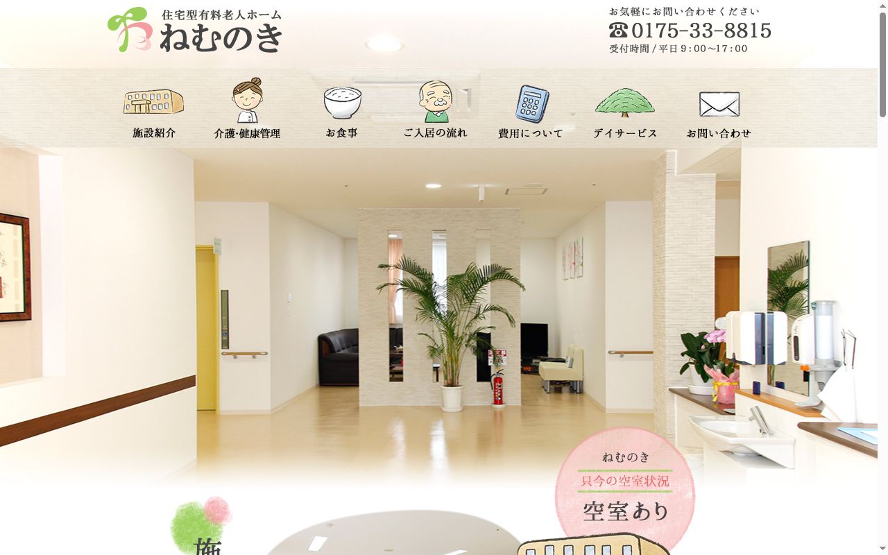 ヘルパーステーション ねむのきの公式サイトのスクリーンショット