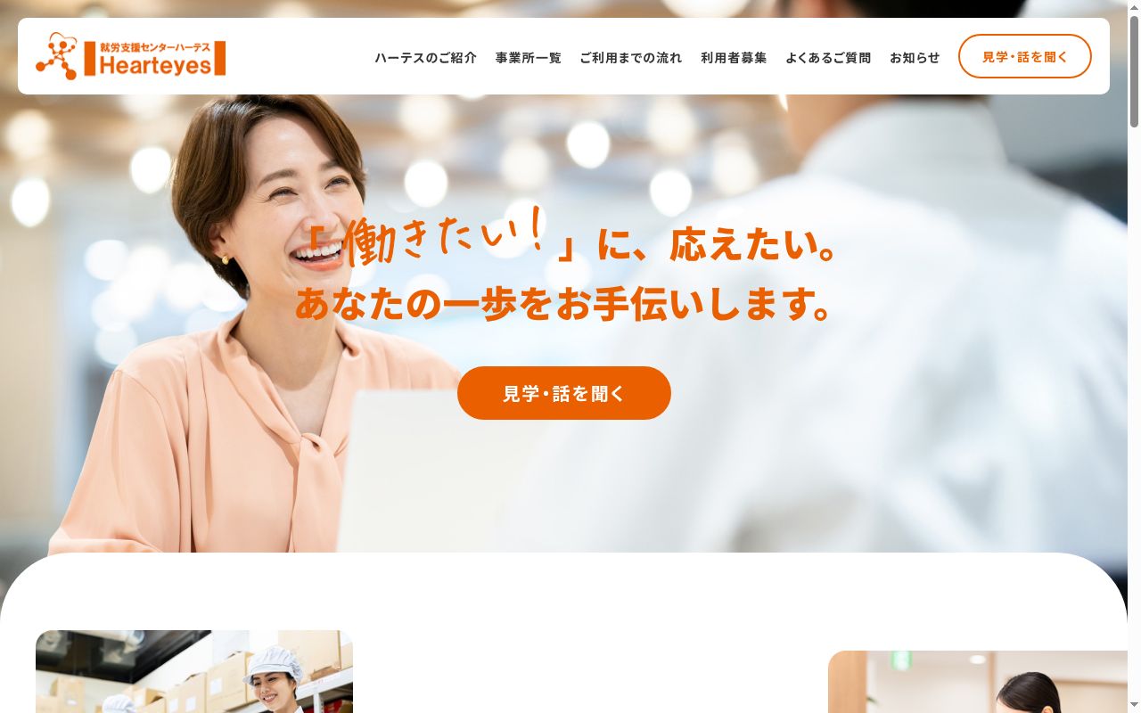 就労支援センター ハーテス天六の公式サイトのスクリーンショット