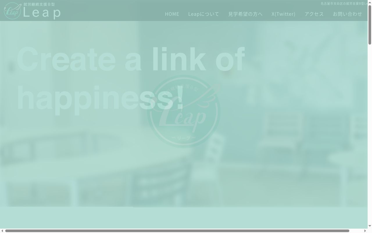 就労継続支援B型Leapの公式サイトのスクリーンショット