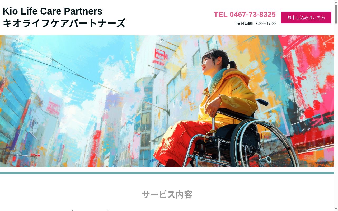 キオライフケアパートナーズの公式サイトのスクリーンショット