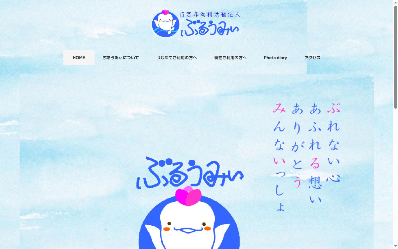 特定非営利活動法人ぶるうみぃの公式サイトのスクリーンショット