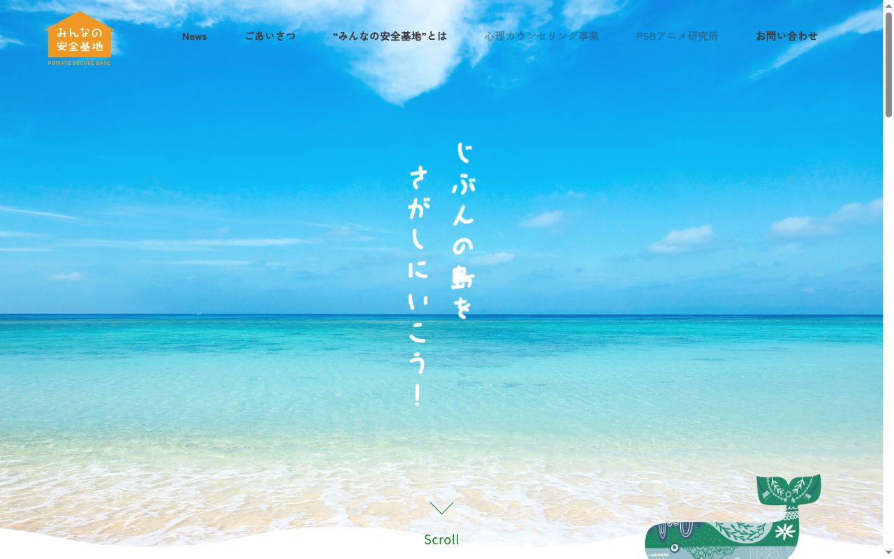 「みんなの安全基地」の公式サイトのスクリーンショット