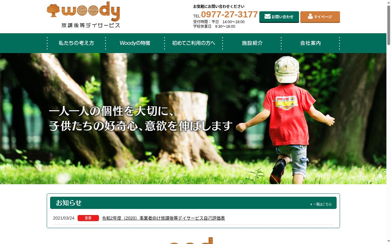 Woody放課後等デイサービスの公式サイトのスクリーンショット