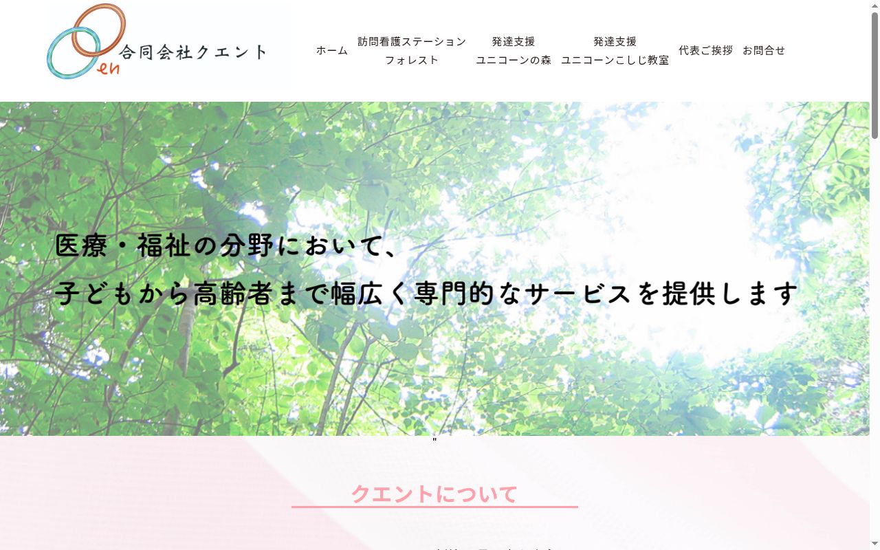 発達支援ユニコーンの森の公式サイトのスクリーンショット