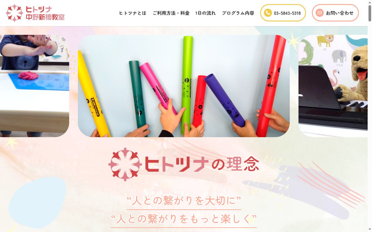 児童発達支援・放課後等デイサービスヒトツナ中野新橋教室の公式サイトのスクリーンショット