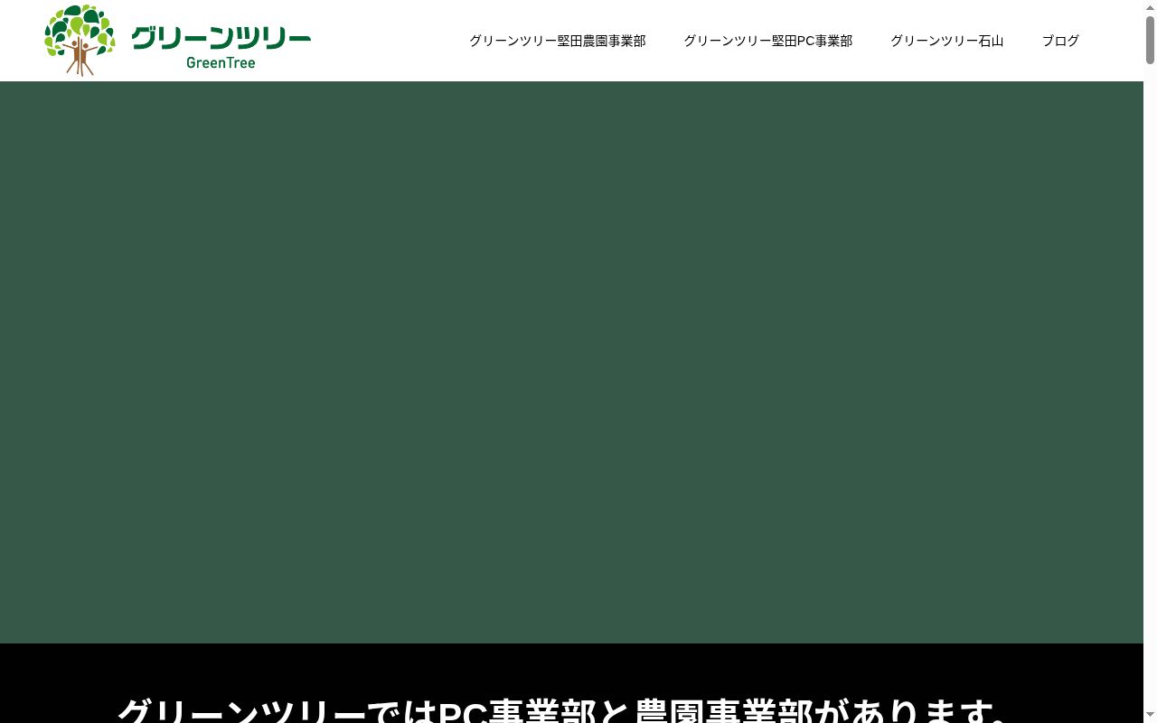 就労継続支援B型事業所グリーンツリーの公式サイトのスクリーンショット